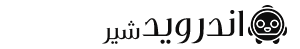 اندرويد شير